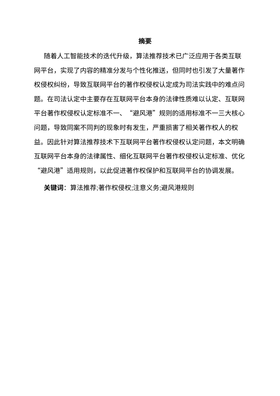 26年WH法学 算法推荐技术下的互联网平台著作权侵权认定研究一以两个案例为视角15.29-AI14.89-约15638字符(15110字).docx_第2页