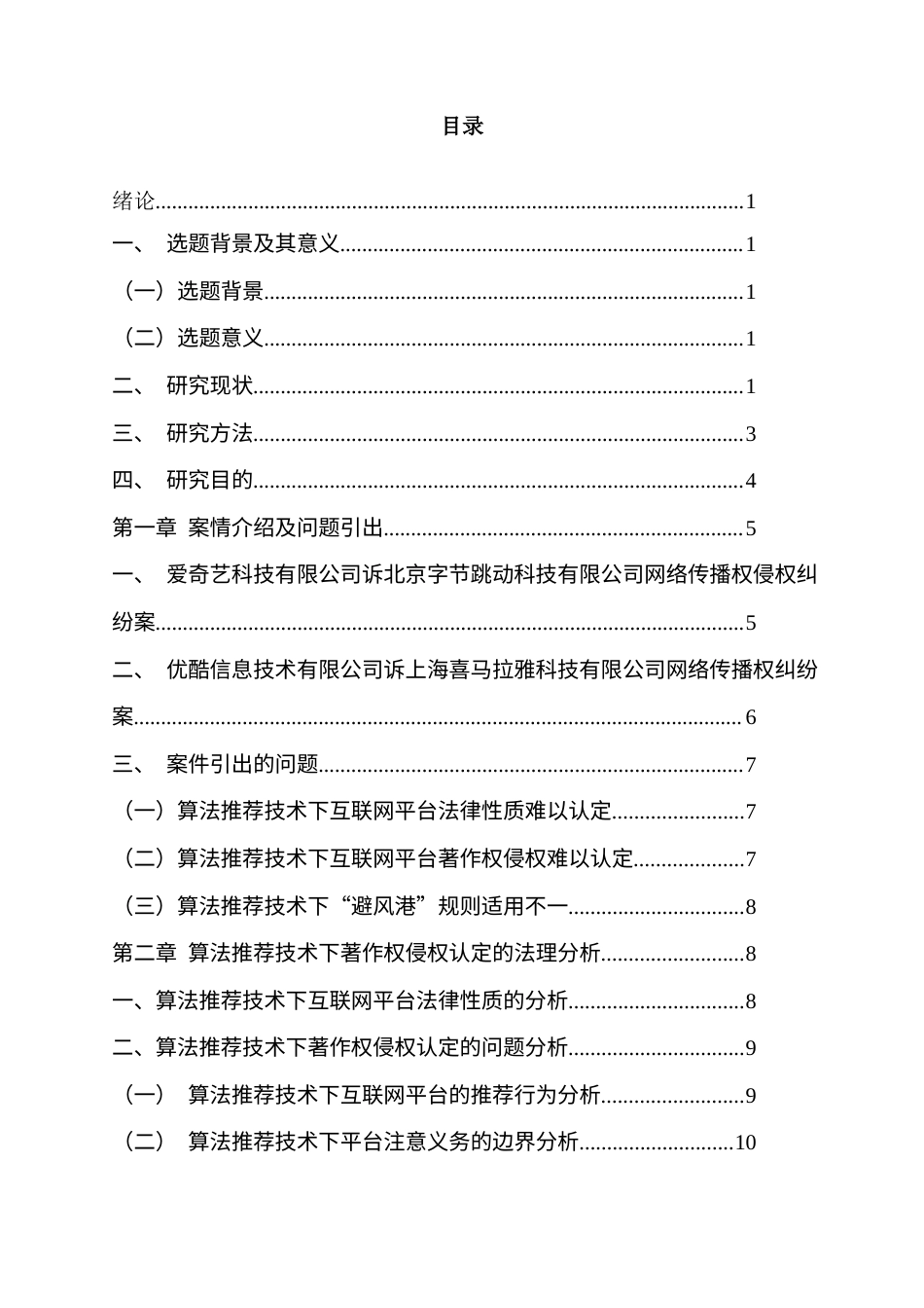 26年WH法学 算法推荐技术下的互联网平台著作权侵权认定研究一以两个案例为视角15.29-AI14.89-约15638字符(15110字).docx_第5页