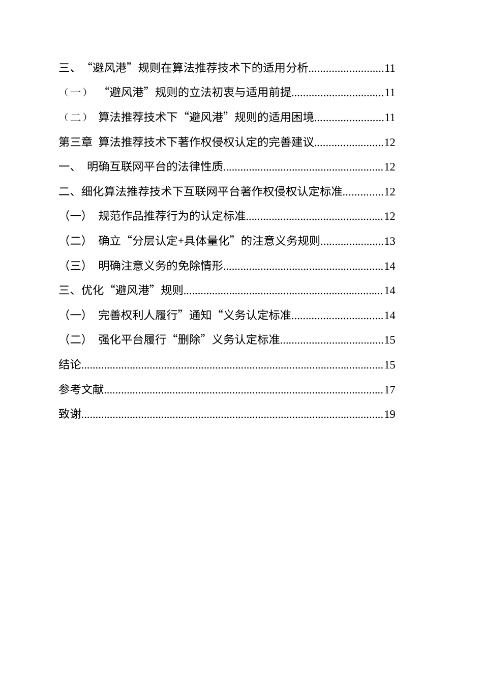 26年WH法学 算法推荐技术下的互联网平台著作权侵权认定研究一以两个案例为视角15.29-AI14.89-约15638字符(15110字).docx_第6页