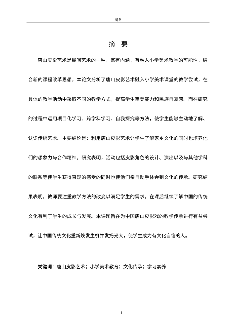 26年WH美术学本科 唐山皮影艺术融入小学美术教学的实践4.73-AI9.41 过AI率-约13295字符(12975字).docx_第2页