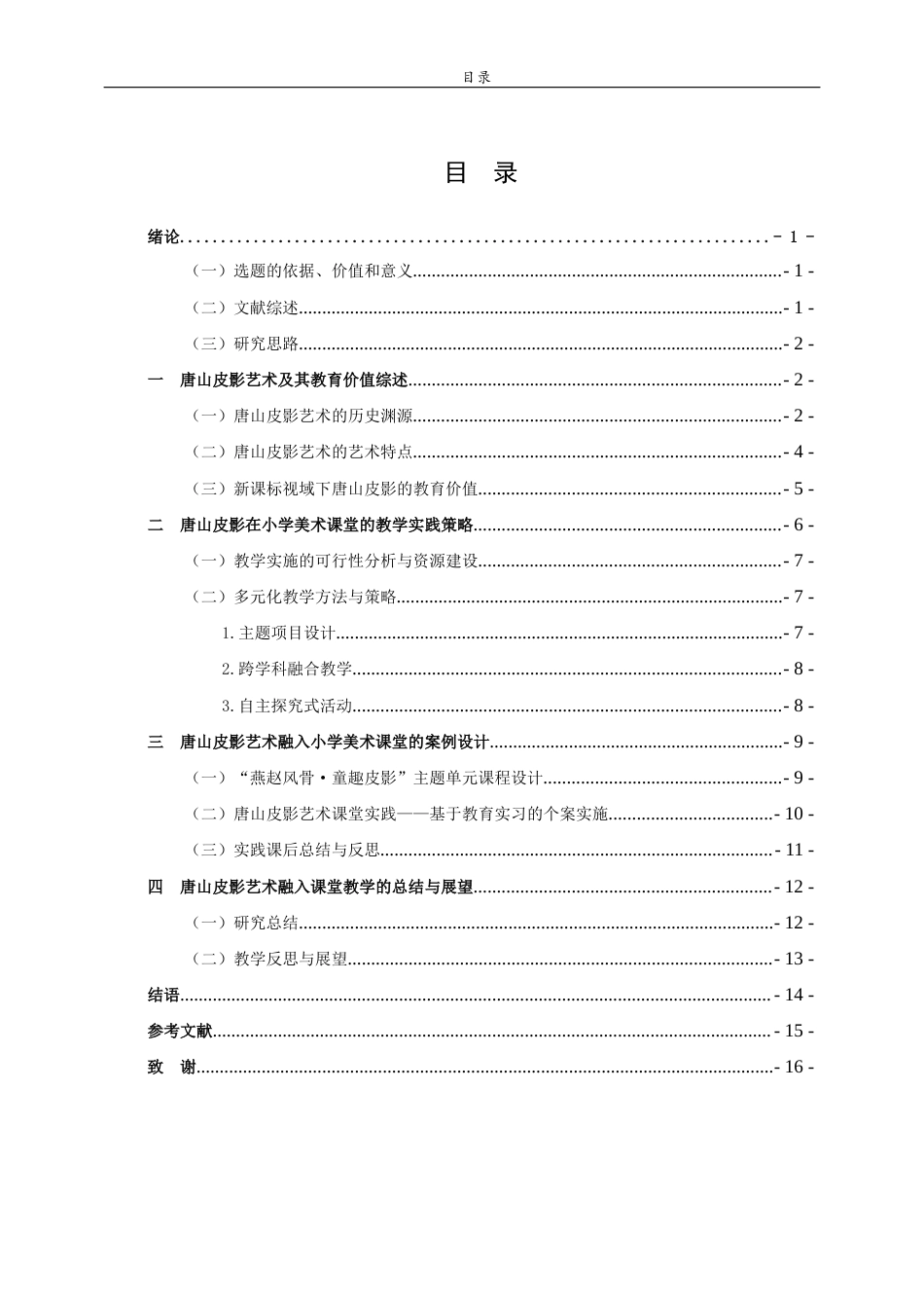 26年WH美术学本科 唐山皮影艺术融入小学美术教学的实践4.73-AI9.41 过AI率-约13295字符(12975字).docx_第4页