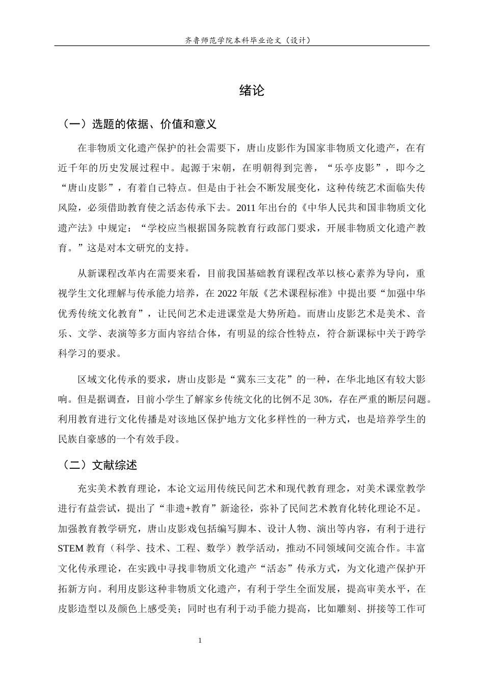 26年WH美术学本科 唐山皮影艺术融入小学美术教学的实践4.73-AI9.41 过AI率-约13295字符(12975字).docx_第5页