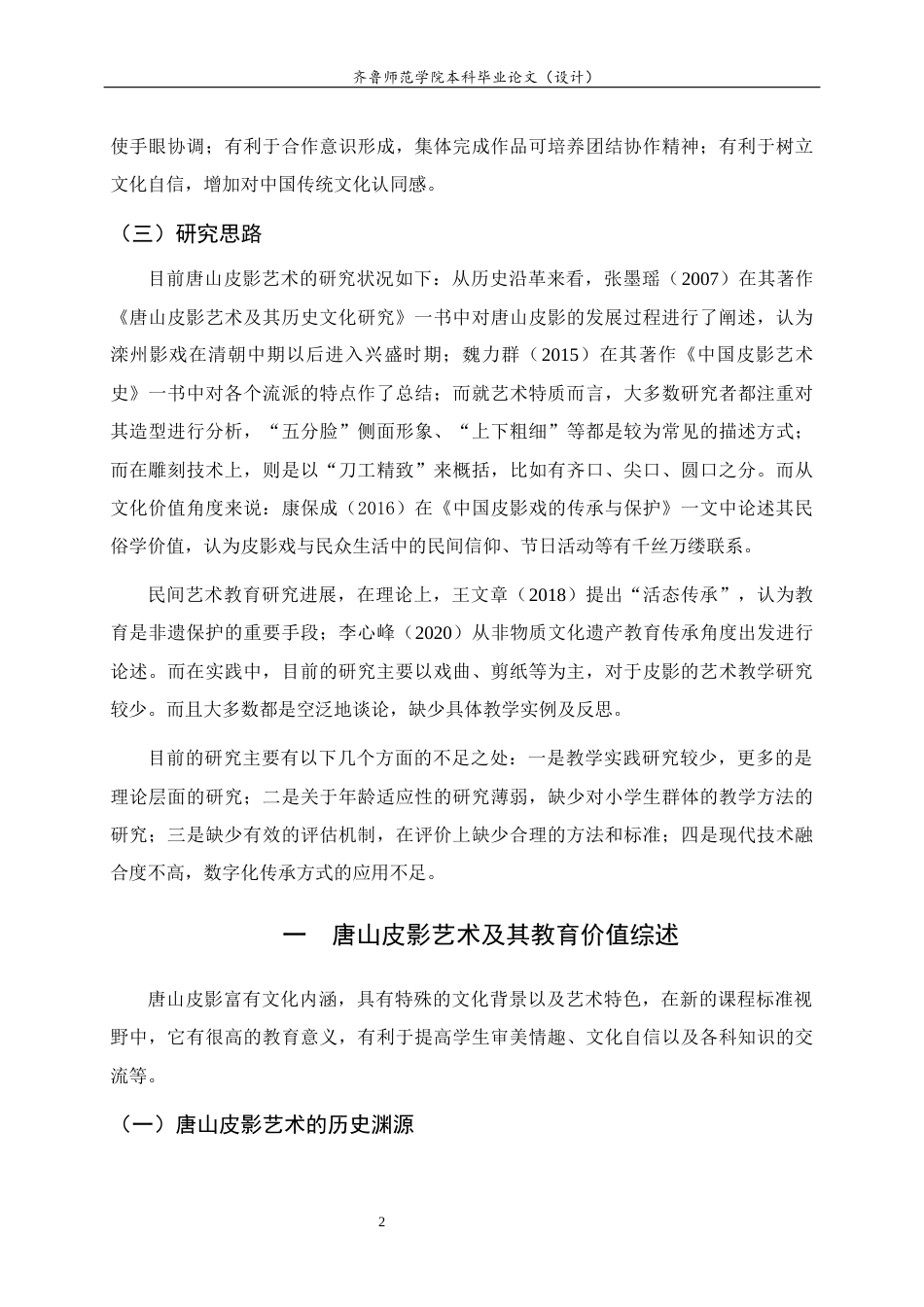26年WH美术学本科 唐山皮影艺术融入小学美术教学的实践4.73-AI9.41 过AI率-约13295字符(12975字).docx_第6页