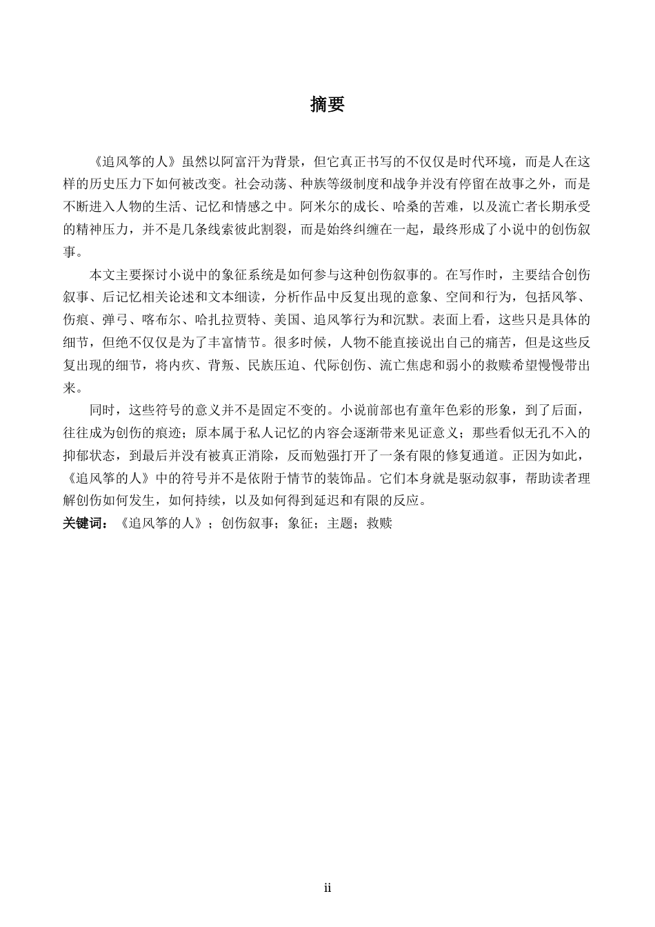26年WH英语 《追风筝的人》中的象征和主题分析0.37- A I26.22-约43552字符.docx_第3页