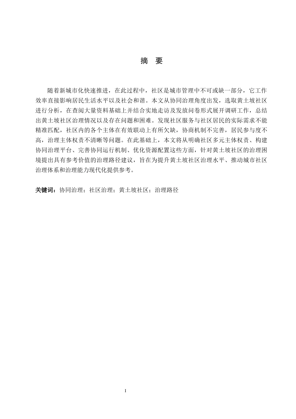 26年WH行政管理 协同治理视角下钟山区黄土坡社区治理路径研究12.82-AI0.0-约14188字符.docx_第1页