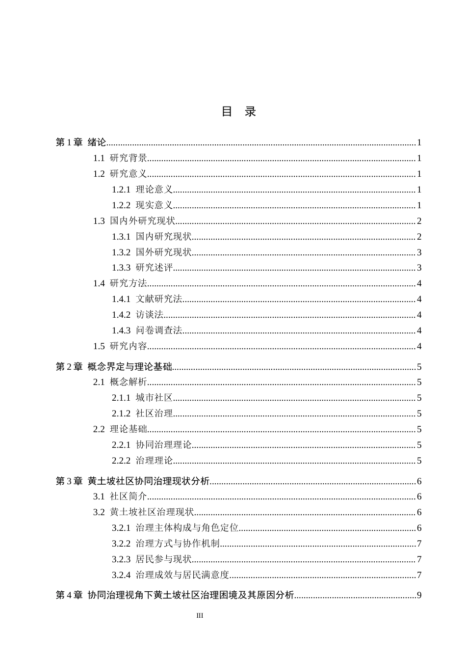26年WH行政管理 协同治理视角下钟山区黄土坡社区治理路径研究12.82-AI0.0-约14188字符.docx_第3页
