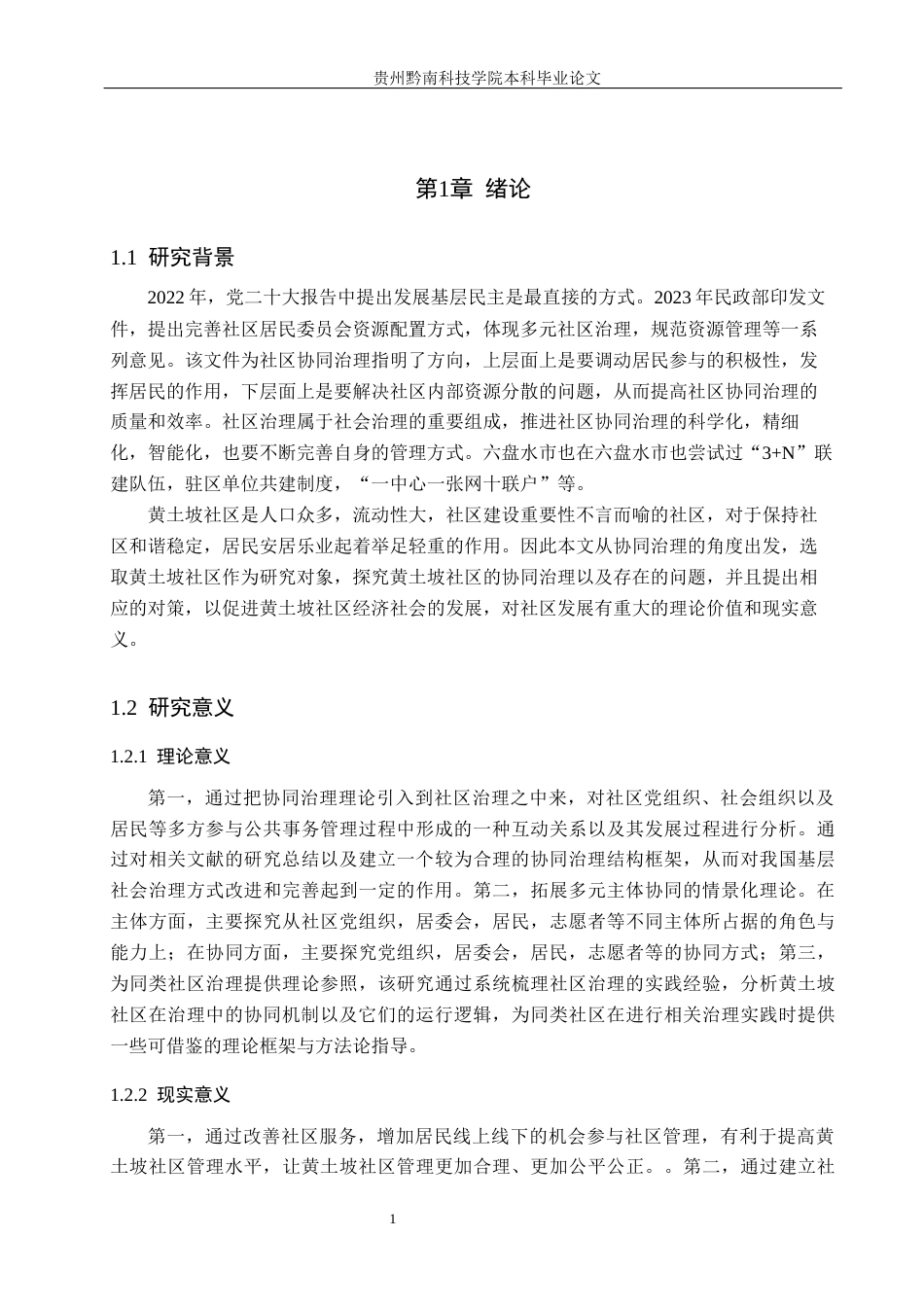 26年WH行政管理 协同治理视角下钟山区黄土坡社区治理路径研究12.82-AI0.0-约14188字符.docx_第5页