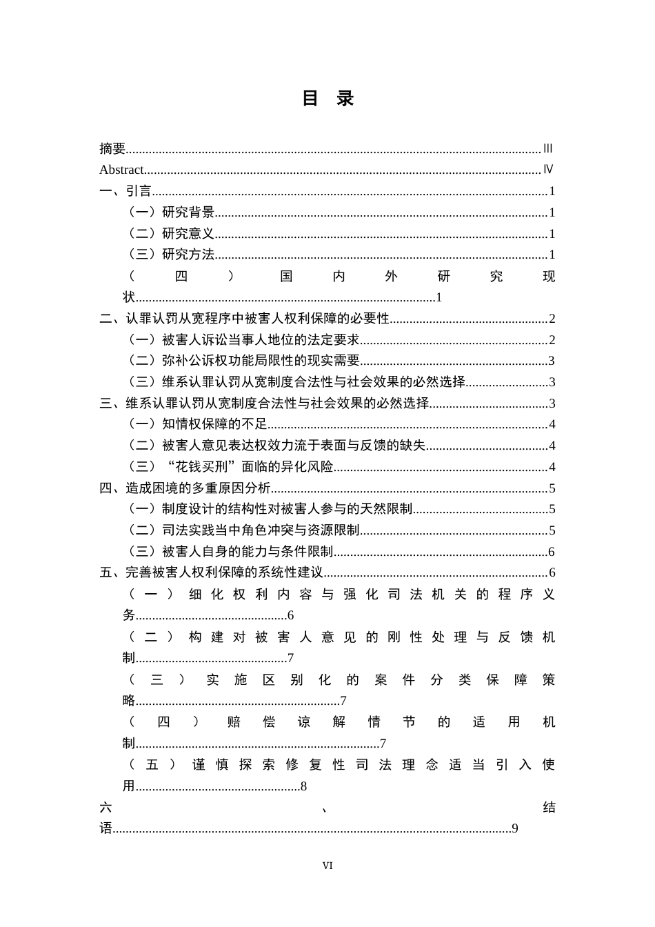 26年WH法学 认罪认罚从宽制度中被害人参与权的保障路径6.06-AI23.09-约13478字符.docx_第5页