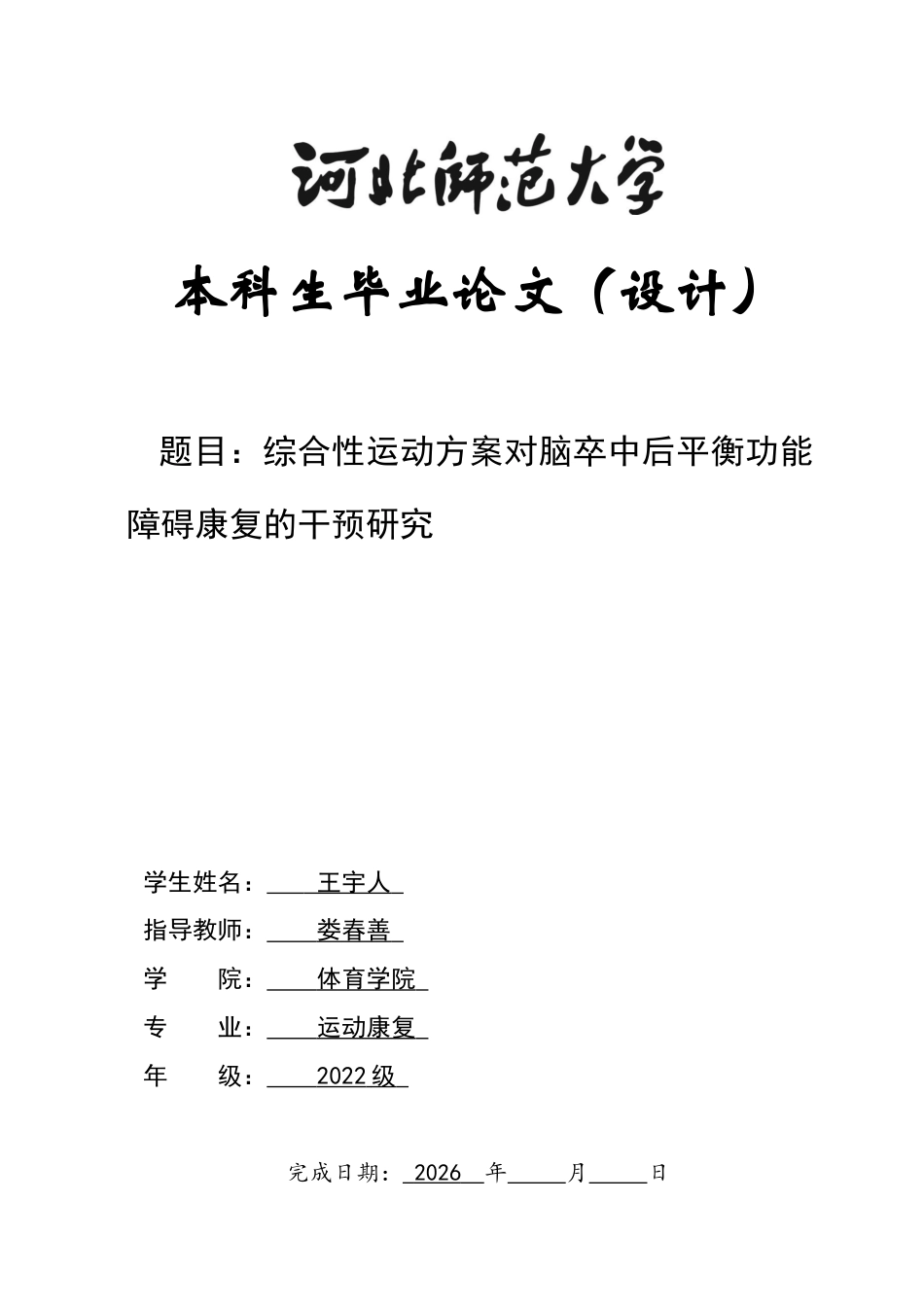 26年WH运动康复 综合性运动方案对脑卒中后平衡功能障碍康复的干预研究 开题报告书21.52-AI0.92-约6262字符.docx_第1页
