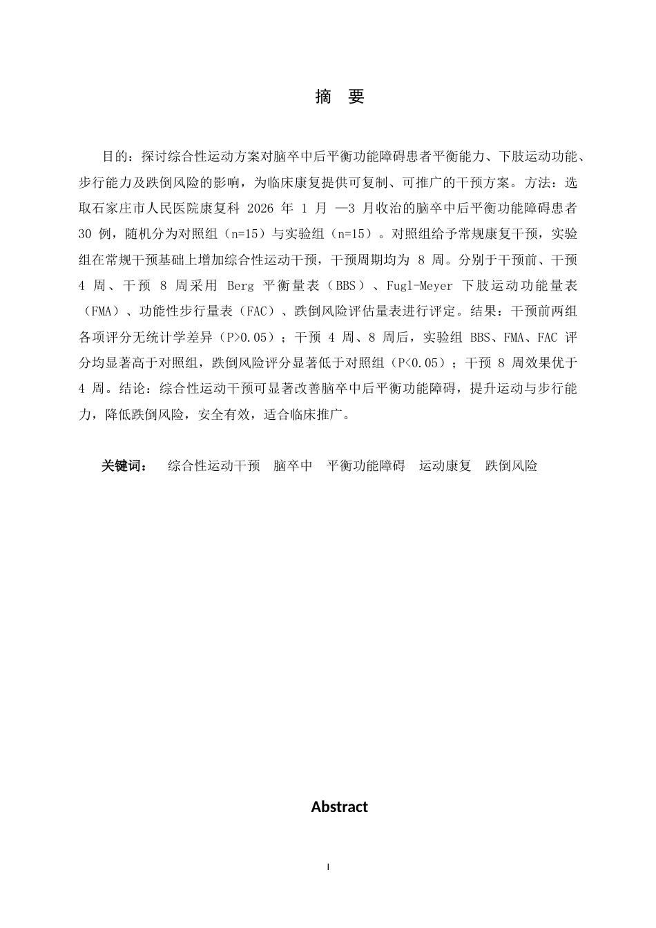 26年WH运动康复 综合性运动方案对脑卒中后平衡功能障碍康复的干预研究 开题报告书21.52-AI0.92-约6262字符.docx_第3页