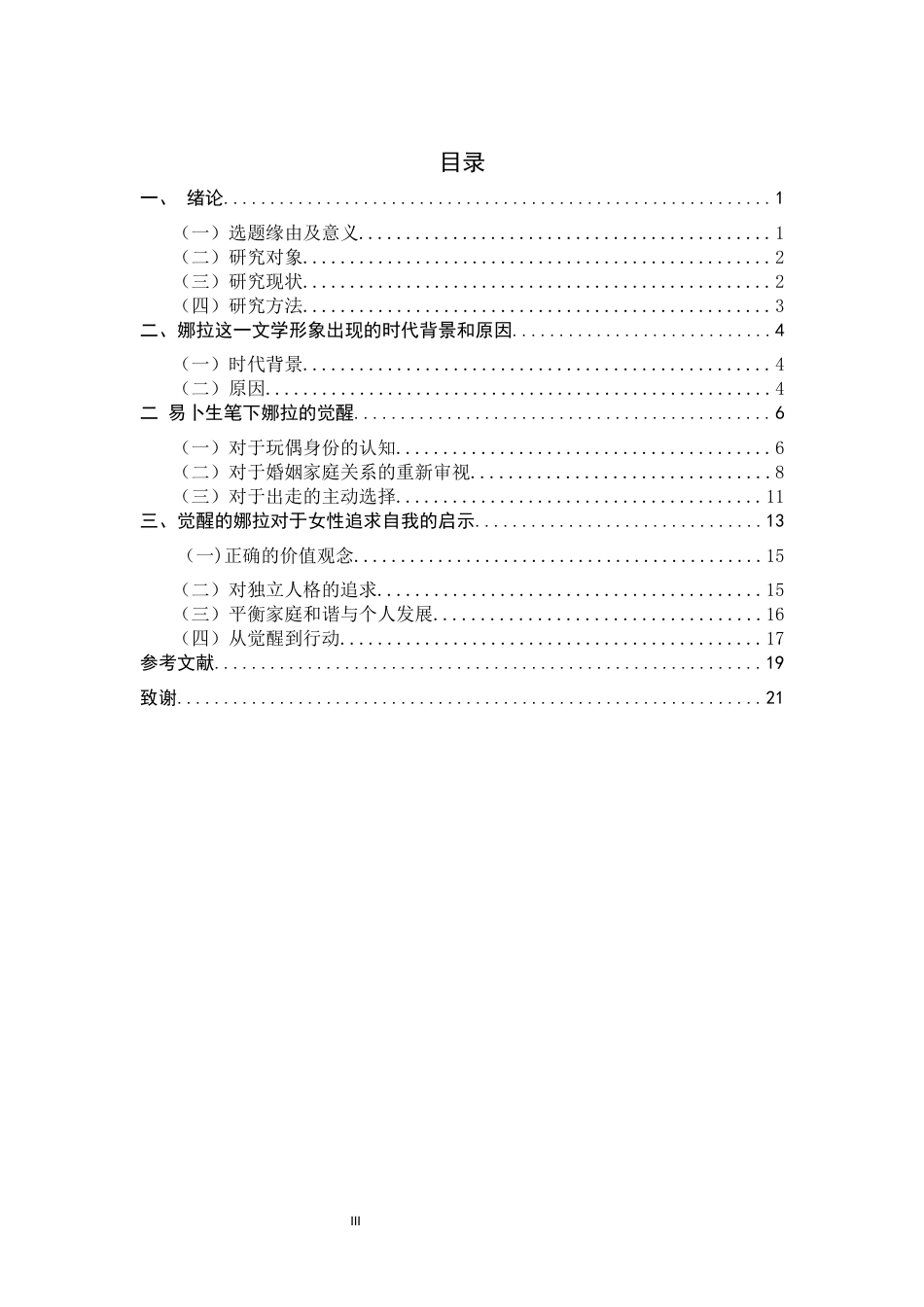 26年WH汉语国际教育 出走的娜拉：女性追求自我的永恒象征13.6-AI7.11_1-约17748字符.docx_第3页