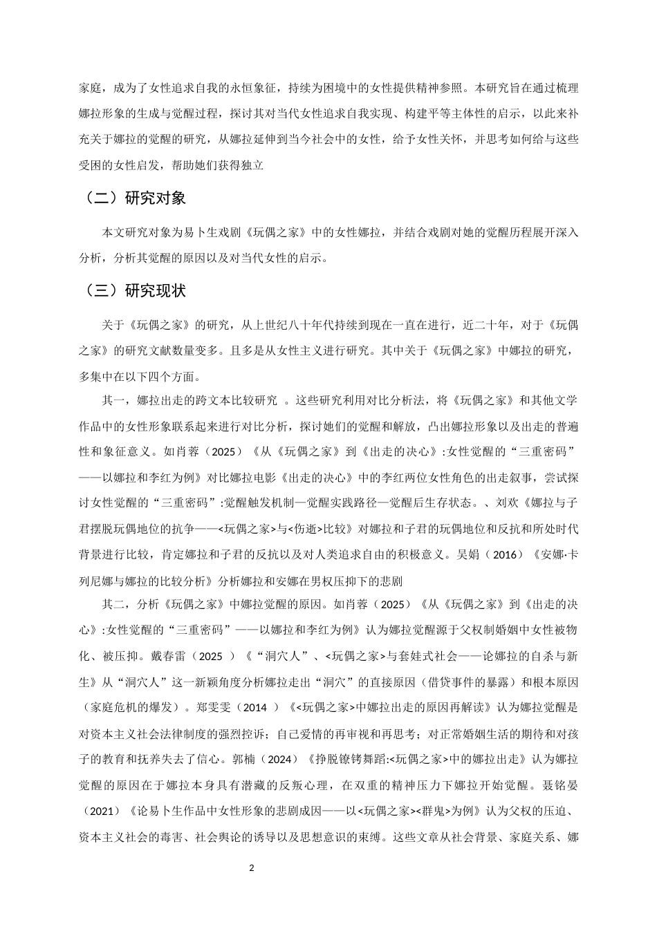 26年WH汉语国际教育 出走的娜拉：女性追求自我的永恒象征13.6-AI7.11_1-约17748字符.docx_第5页