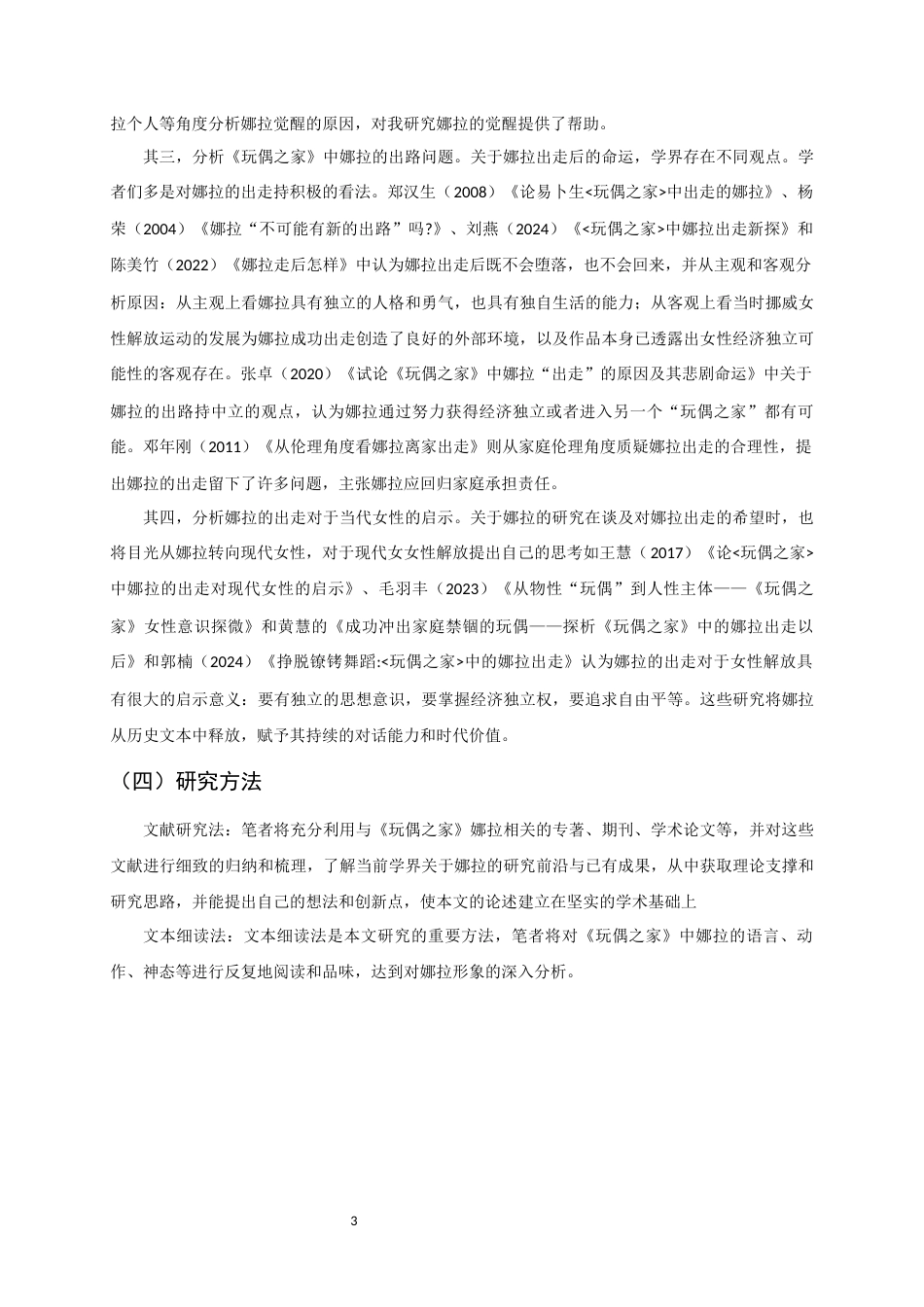26年WH汉语国际教育 出走的娜拉：女性追求自我的永恒象征13.6-AI7.11_1-约17748字符.docx_第6页