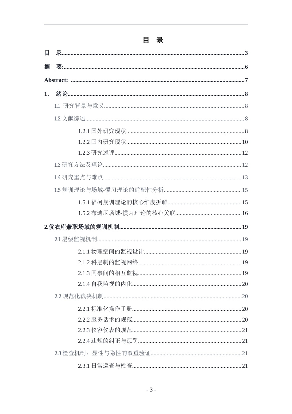 26年WH社会学 规训理论视角下场域对个体惯习的塑造—以大学生优衣库兼职为例5.41-AI8.07-约21467字符(21268字).docx_第2页