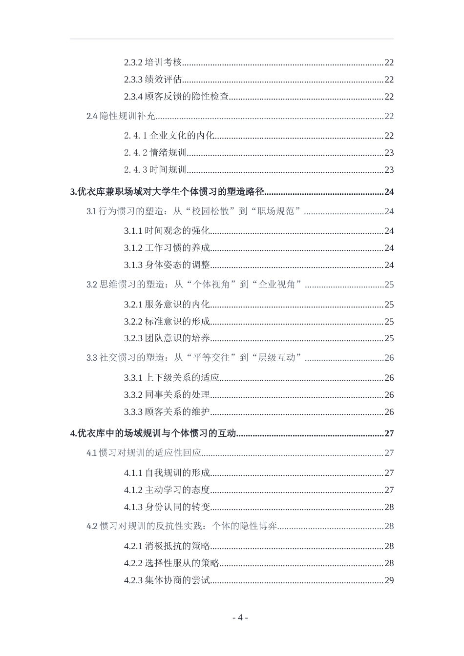 26年WH社会学 规训理论视角下场域对个体惯习的塑造—以大学生优衣库兼职为例5.41-AI8.07-约21467字符(21268字).docx_第3页