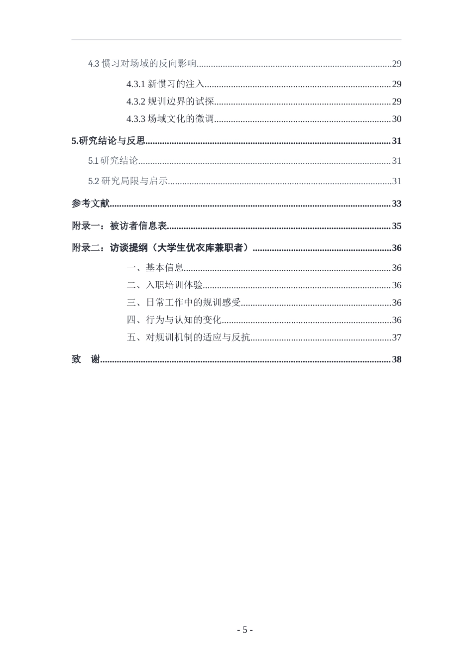 26年WH社会学 规训理论视角下场域对个体惯习的塑造—以大学生优衣库兼职为例5.41-AI8.07-约21467字符(21268字).docx_第4页