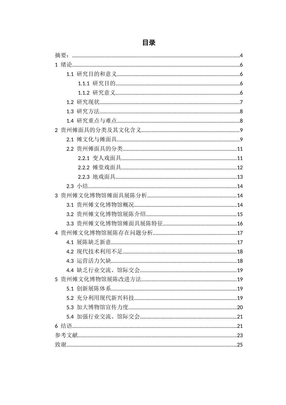 26年WH文物与博物馆学 贵州傩文化博物馆面具展陈调查研究15.08-AI14.2-约18914字符(19078字).docx_第2页