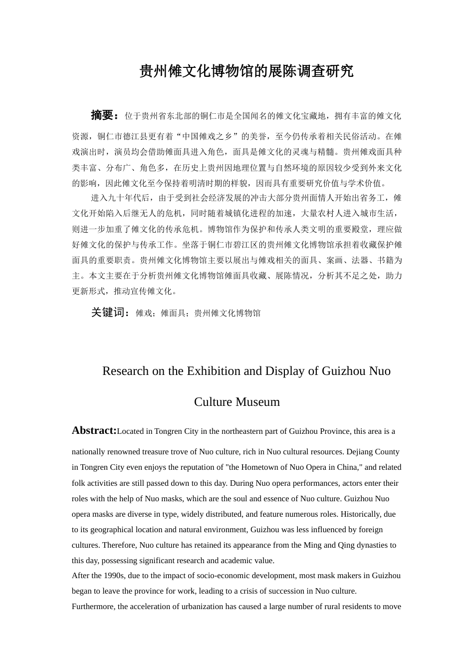 26年WH文物与博物馆学 贵州傩文化博物馆面具展陈调查研究15.08-AI14.2-约18914字符(19078字).docx_第3页