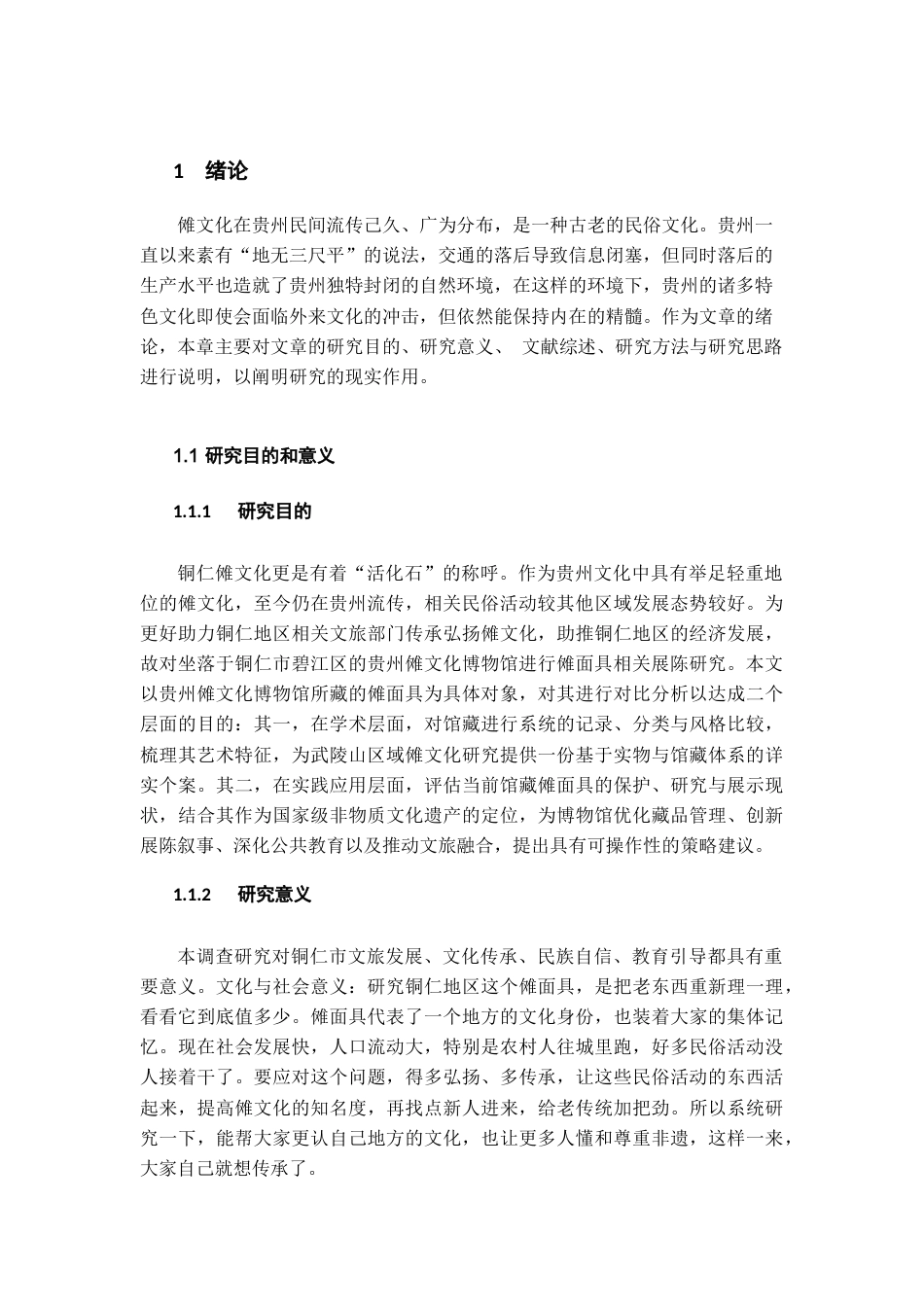 26年WH文物与博物馆学 贵州傩文化博物馆面具展陈调查研究15.08-AI14.2-约18914字符(19078字).docx_第5页