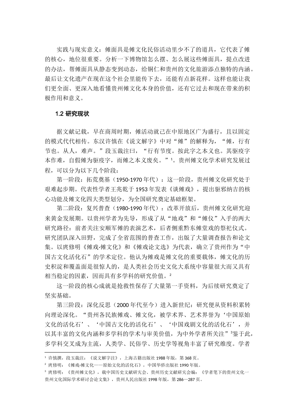 26年WH文物与博物馆学 贵州傩文化博物馆面具展陈调查研究15.08-AI14.2-约18914字符(19078字).docx_第6页