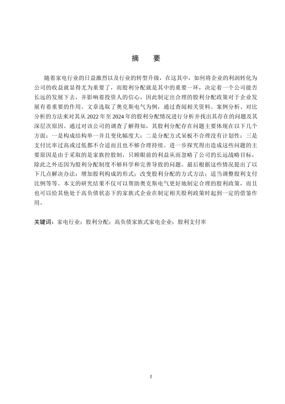 26年WH会计学本科 奥克斯电气股利分配存在的问题及对策分析5.3-AI9.47(12158字).docx_第1页