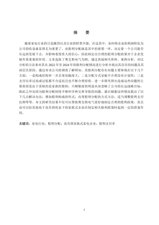 26年WH会计学本科 奥克斯电气股利分配存在的问题及对策分析5.3-AI9.47(12158字).docx