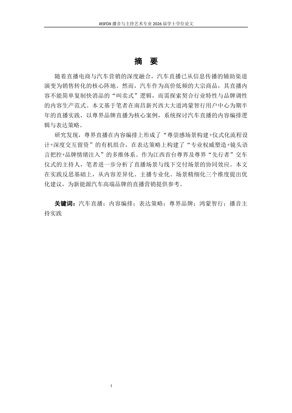 26年WH播音与主持艺术 论汽车直播的内容编排和表达策略研究——以鸿蒙智行4s店直播为例3.94-AI19.96-约18479字符.docx_第2页