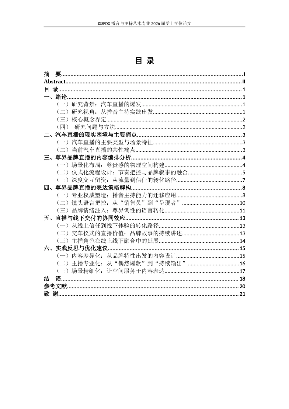26年WH播音与主持艺术 论汽车直播的内容编排和表达策略研究——以鸿蒙智行4s店直播为例3.94-AI19.96-约18479字符.docx_第4页