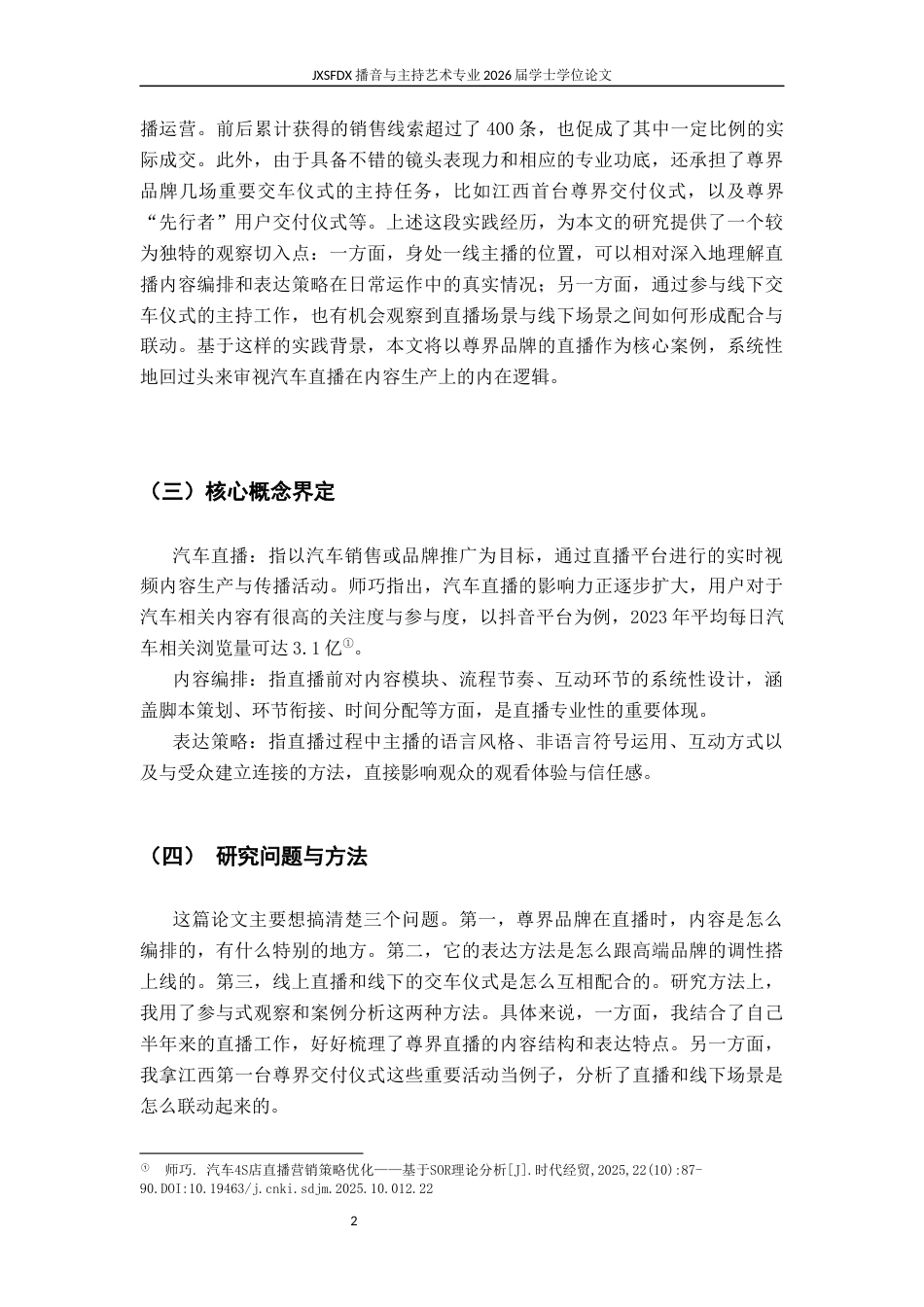 26年WH播音与主持艺术 论汽车直播的内容编排和表达策略研究——以鸿蒙智行4s店直播为例3.94-AI19.96-约18479字符.docx_第6页