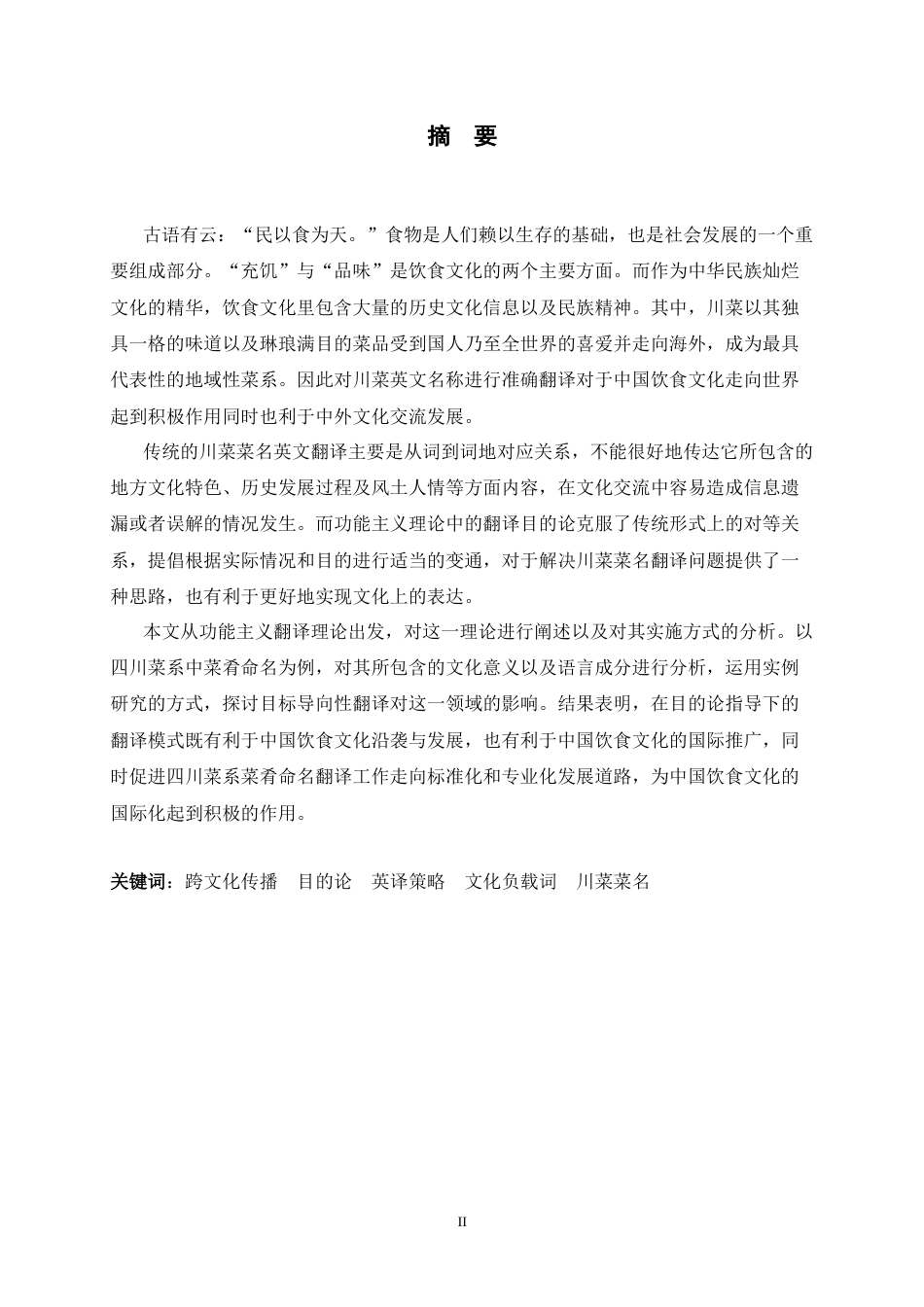26年WH26年WH翻译 目的论视角下跨文化传播中中餐特色菜名的翻译策略研究——以川菜为例0.71-AI7.54-约68768字符.docx_第4页