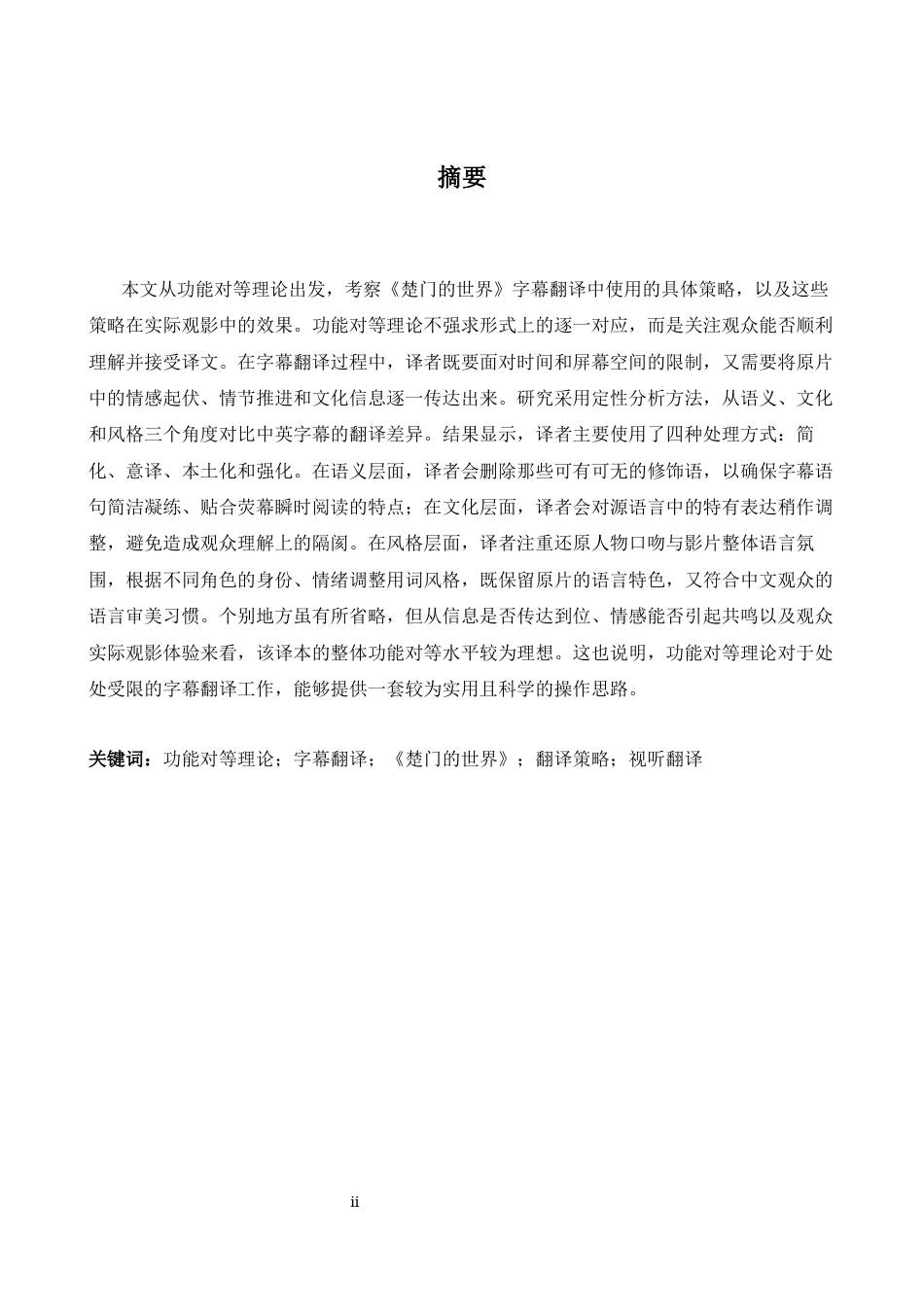 26年WH英语 功能对等理论视角下的《杜鲁门秀》字幕翻译研究3.14- A I18.68-约39673字符.docx_第3页