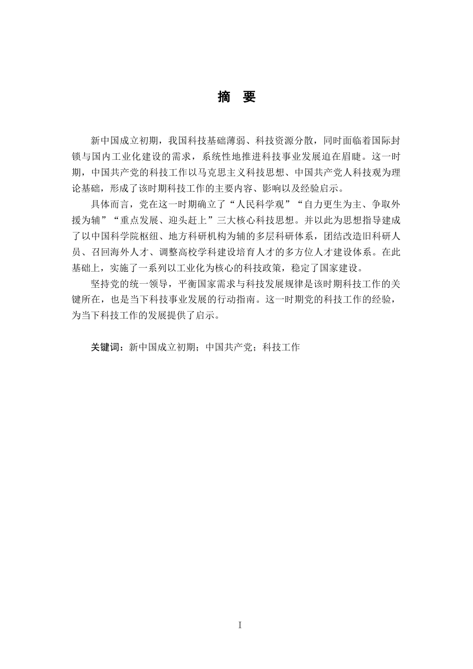 26年WH思想政治教育 新中国成立初期中国共产党的科技工作研究13.45-AI0.42-约14897字符.docx_第3页