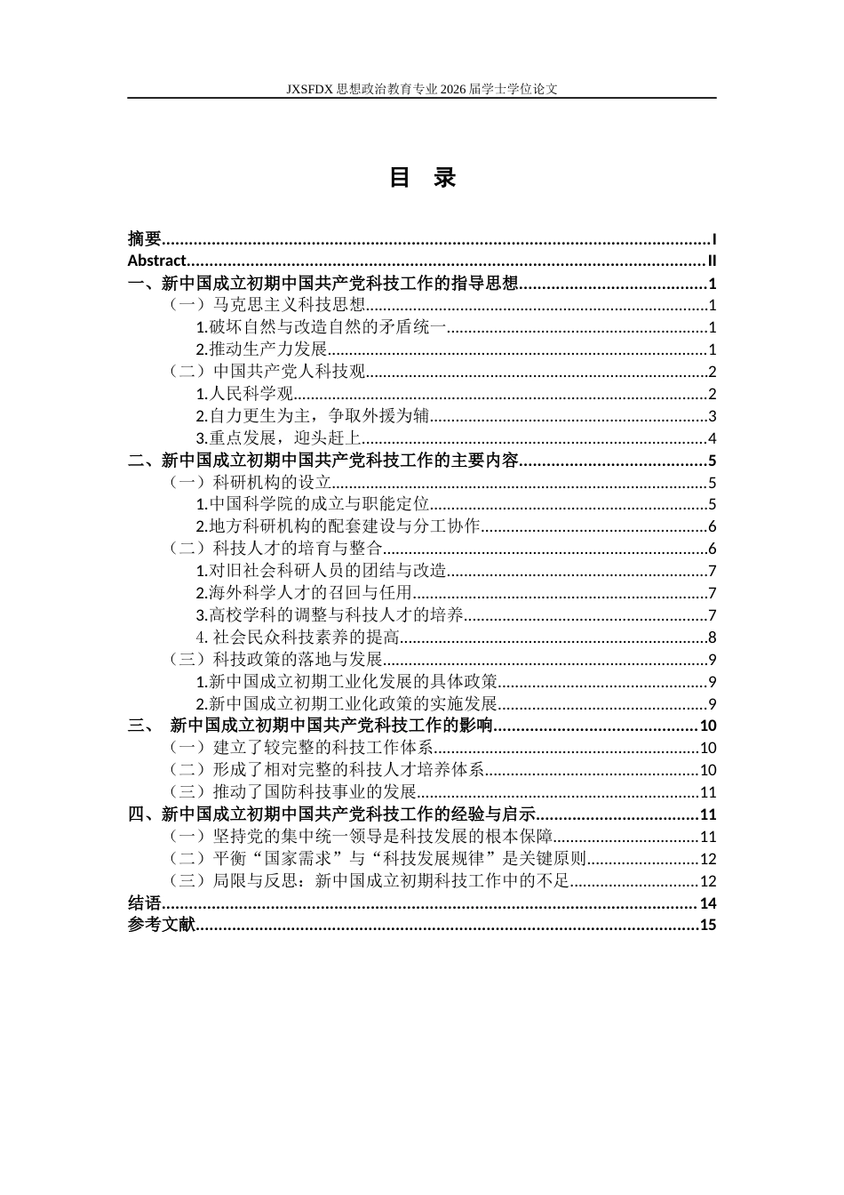 26年WH思想政治教育 新中国成立初期中国共产党的科技工作研究13.45-AI0.42-约14897字符.docx_第5页