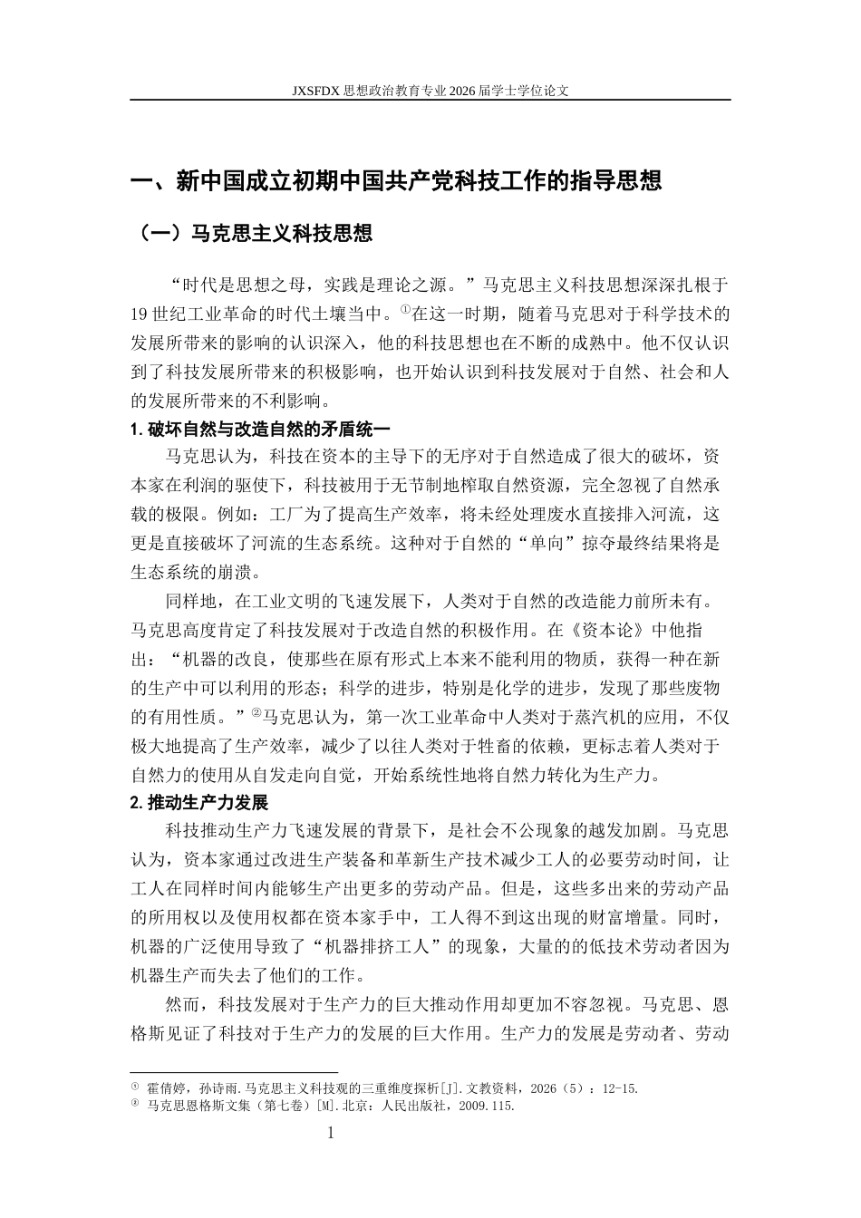 26年WH思想政治教育 新中国成立初期中国共产党的科技工作研究13.45-AI0.42-约14897字符.docx_第6页