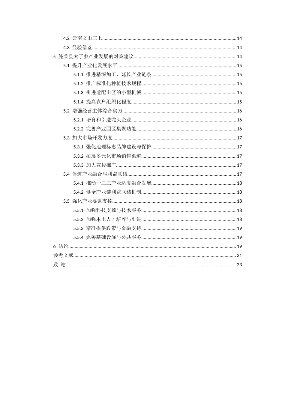 26年WH经济学 施秉县太子参产业存在的问题及对策研究5.93-AI6.23-约16586字符(16970字).docx_第3页