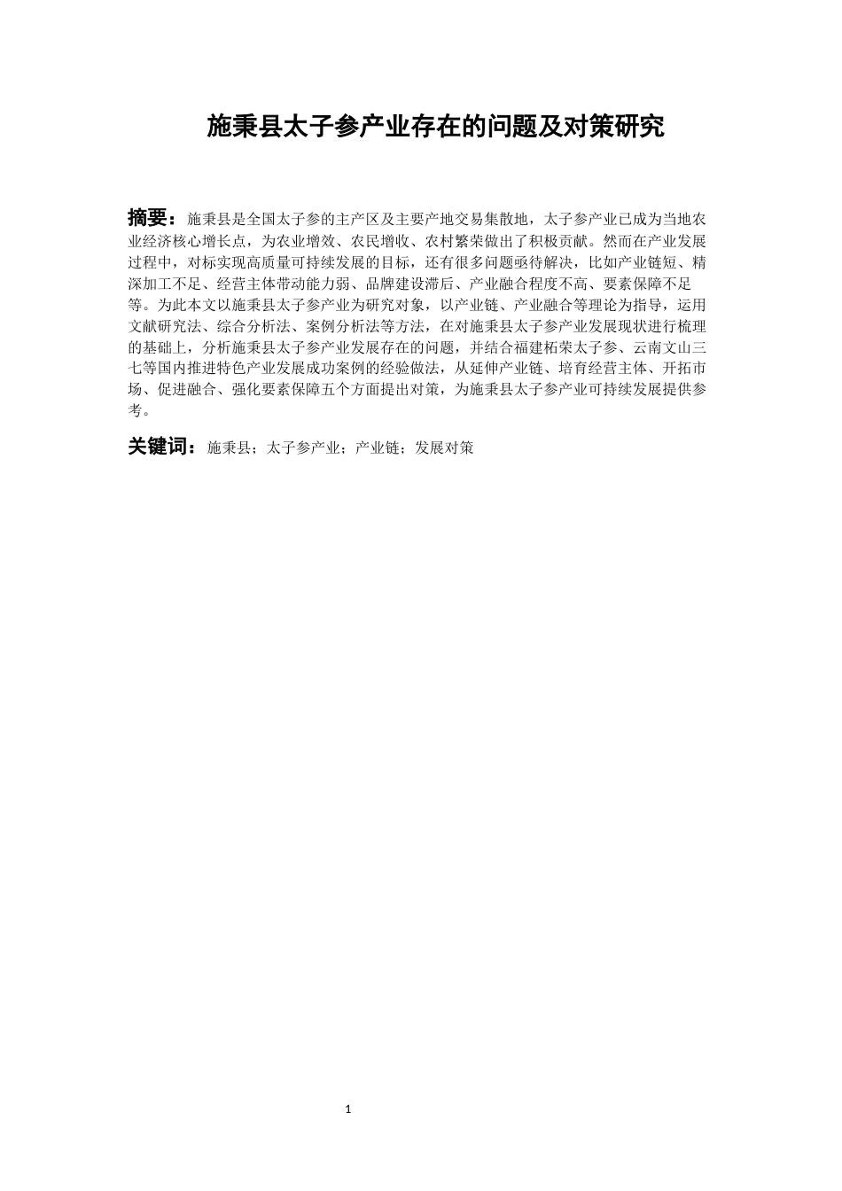 26年WH经济学 施秉县太子参产业存在的问题及对策研究5.93-AI6.23-约16586字符(16970字).docx_第4页