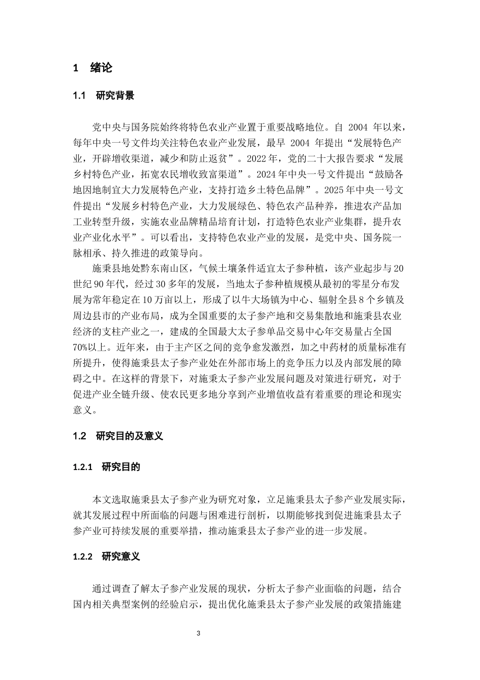26年WH经济学 施秉县太子参产业存在的问题及对策研究5.93-AI6.23-约16586字符(16970字).docx_第6页