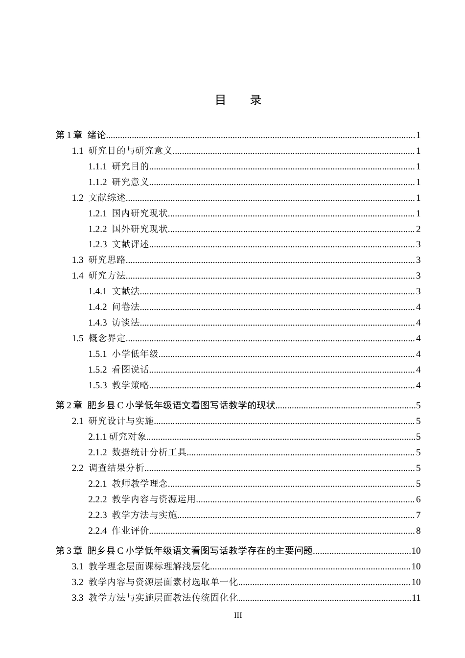 26年WH小学教育本科 小学低年级语文看图写话教学策略研究——以肥乡县C小学为例4.94-AI6.72(13822字).docx_第3页