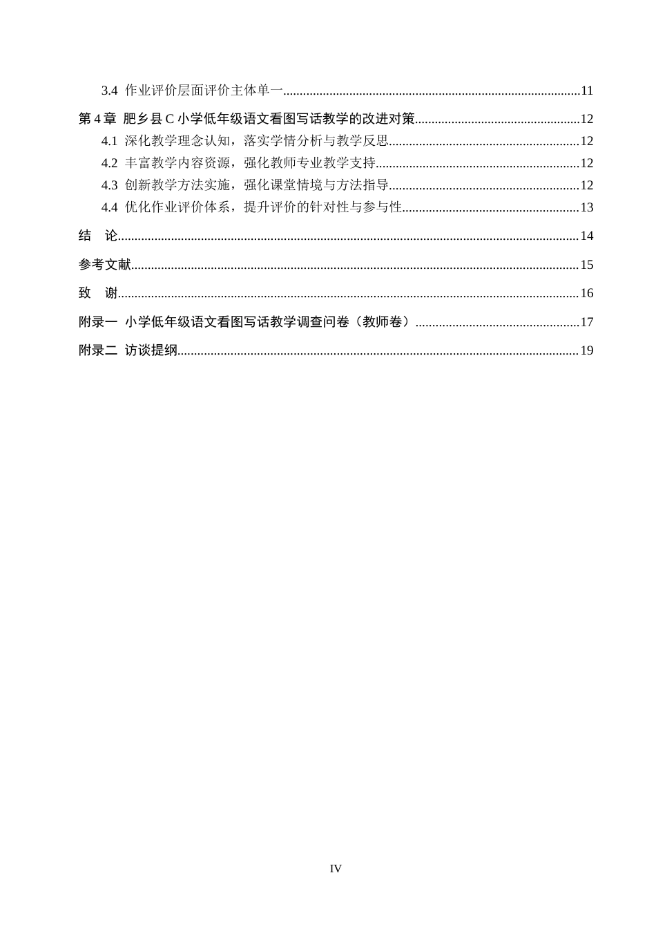26年WH小学教育本科 小学低年级语文看图写话教学策略研究——以肥乡县C小学为例4.94-AI6.72(13822字).docx_第4页