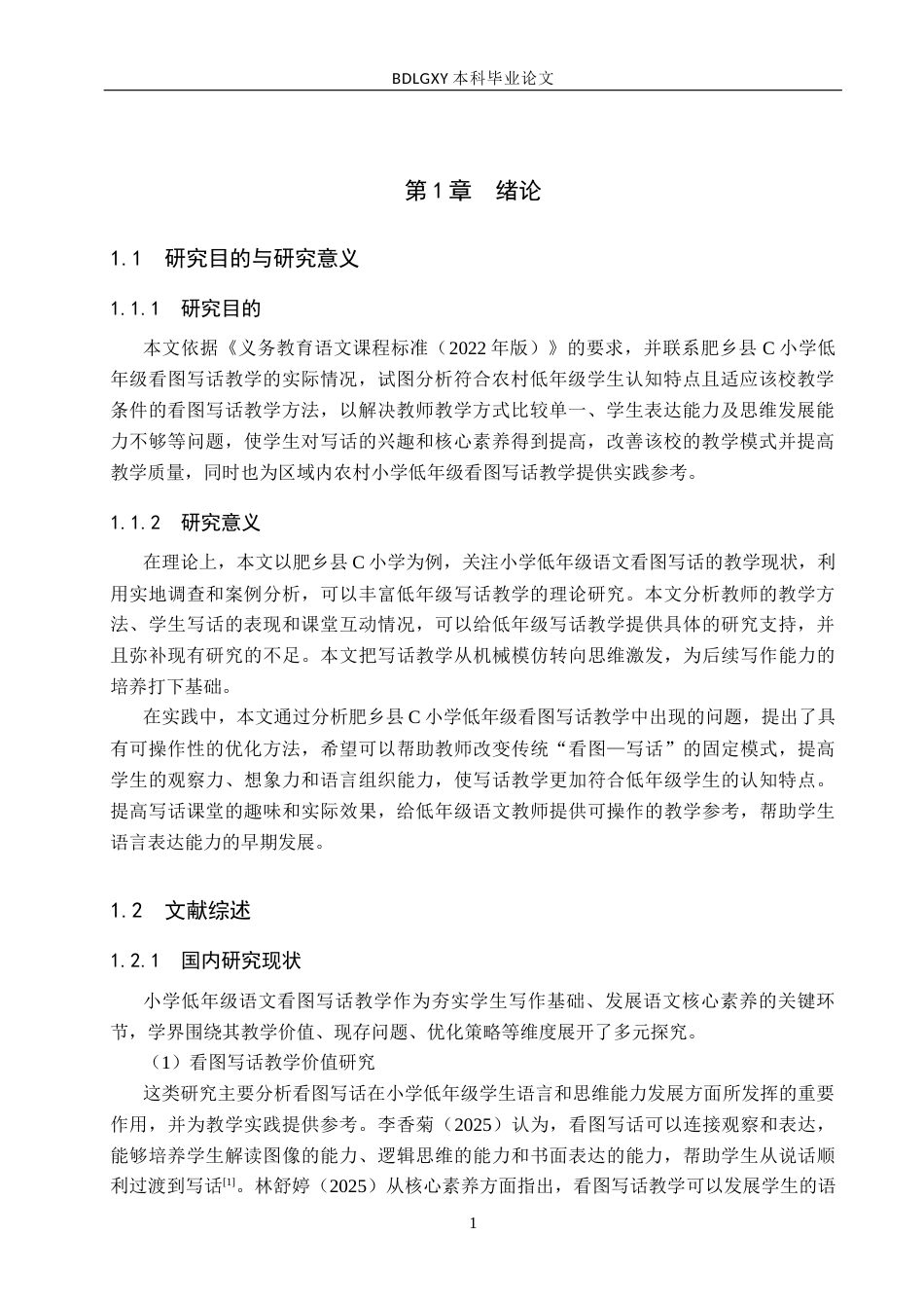 26年WH小学教育本科 小学低年级语文看图写话教学策略研究——以肥乡县C小学为例4.94-AI6.72(13822字).docx_第5页