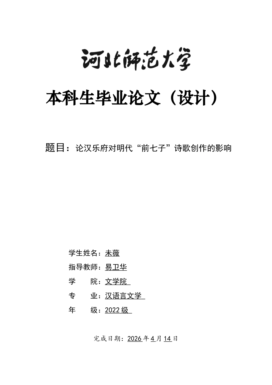 26年WH汉语言文学 论汉乐府对明代“前七子”诗歌创作的影响15.42-AI18.16-约12767字符.docx_第1页