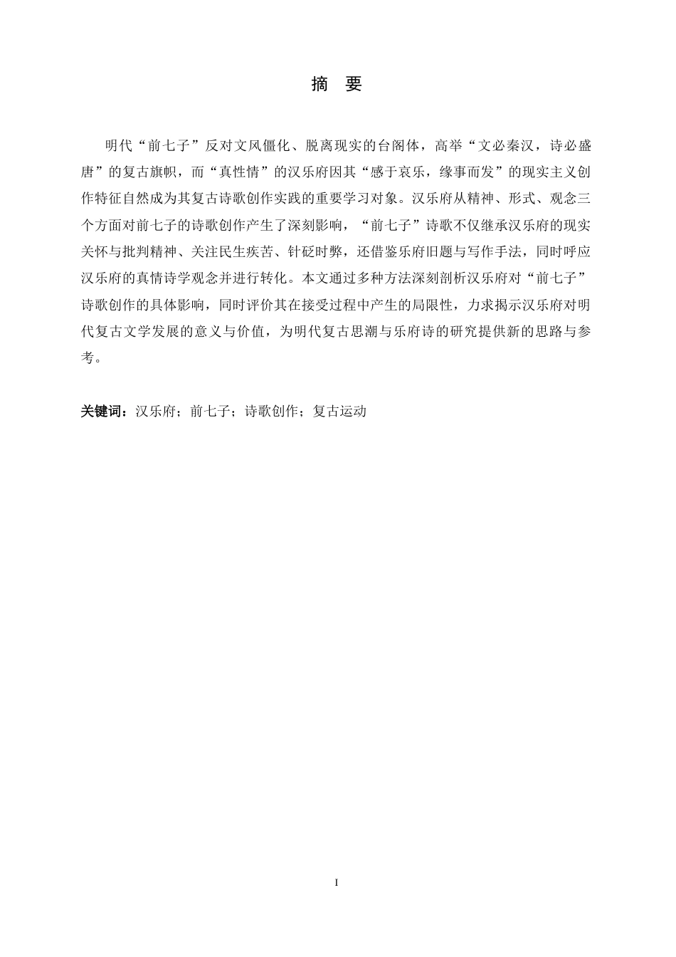26年WH汉语言文学 论汉乐府对明代“前七子”诗歌创作的影响15.42-AI18.16-约12767字符.docx_第3页