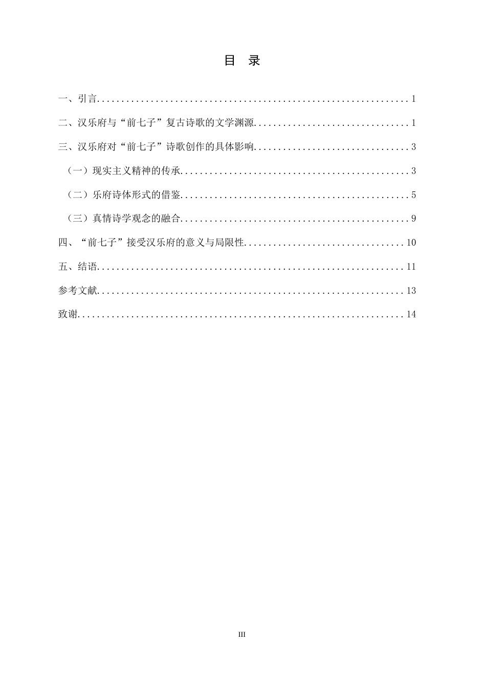 26年WH汉语言文学 论汉乐府对明代“前七子”诗歌创作的影响15.42-AI18.16-约12767字符.docx_第5页