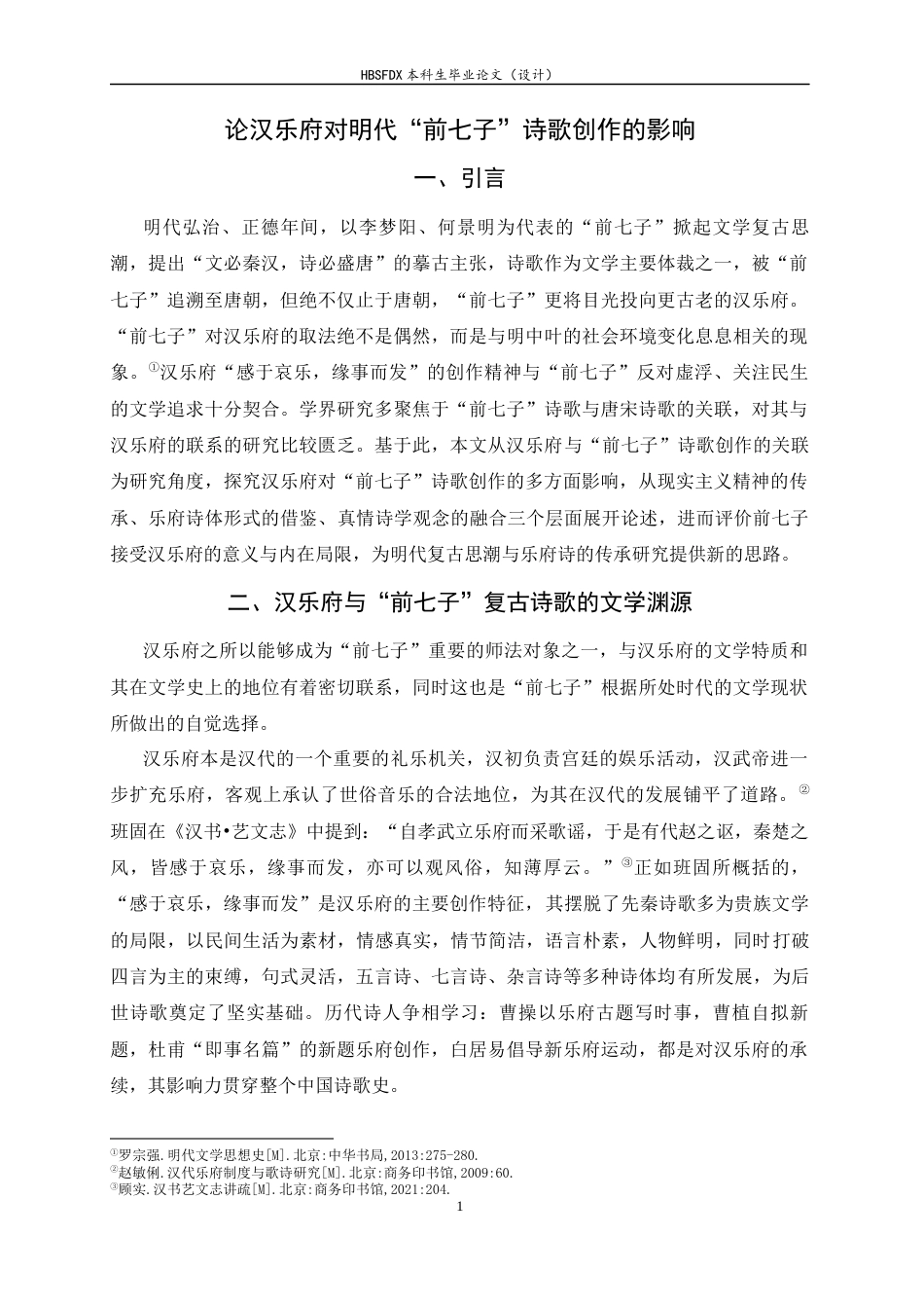 26年WH汉语言文学 论汉乐府对明代“前七子”诗歌创作的影响15.42-AI18.16-约12767字符.docx_第6页