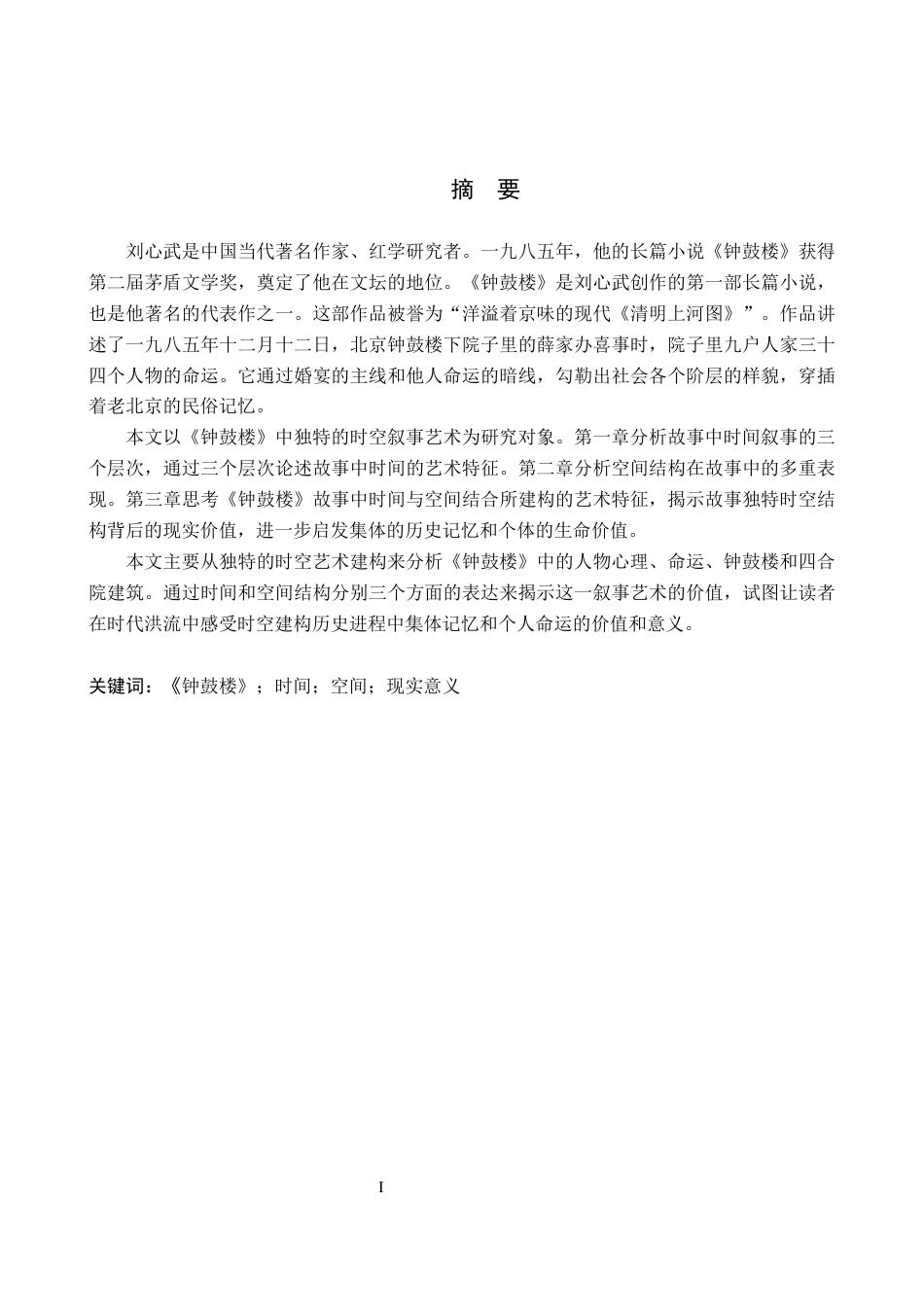 26年WH汉语言文学 浅析《钟鼓楼》的时空叙事9.72-AI3.41(14322字).docx_第1页