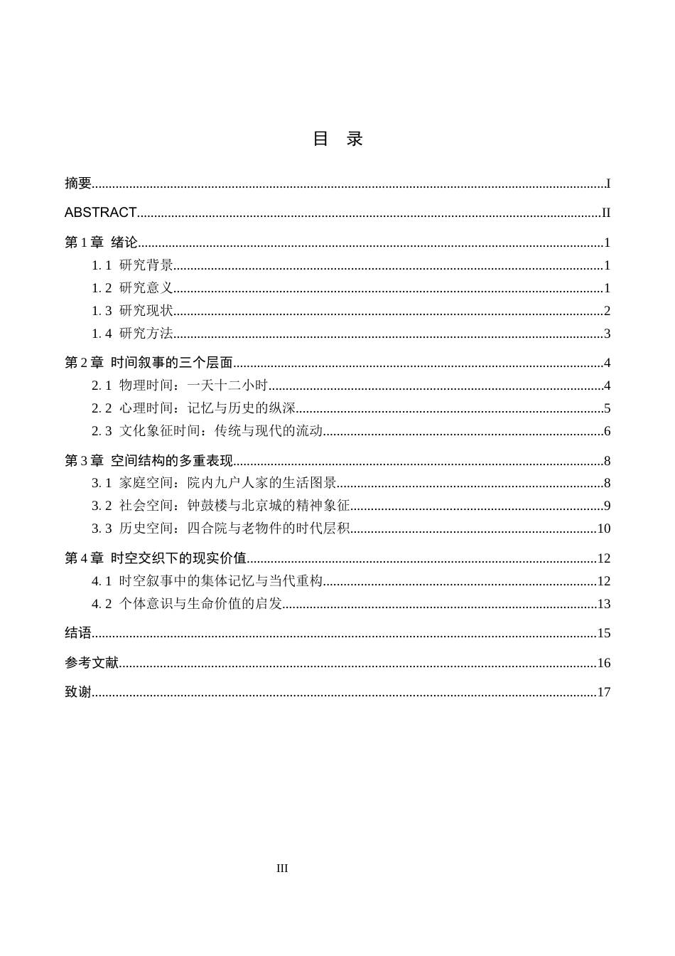 26年WH汉语言文学 浅析《钟鼓楼》的时空叙事9.72-AI3.41(14322字).docx_第3页