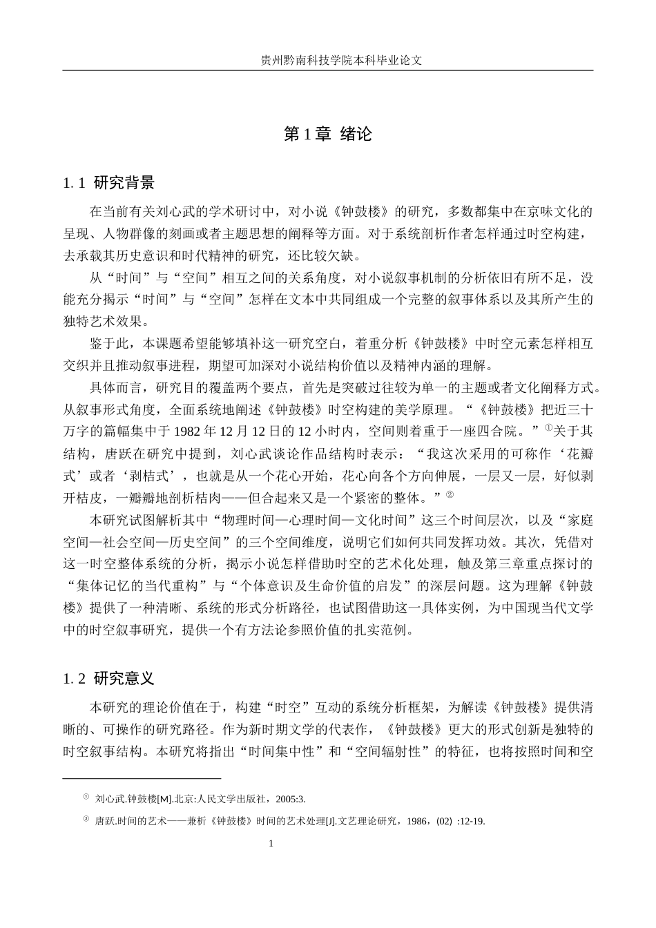 26年WH汉语言文学 浅析《钟鼓楼》的时空叙事9.72-AI3.41(14322字).docx_第4页