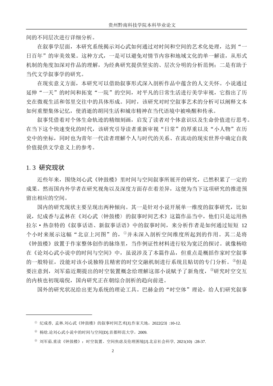 26年WH汉语言文学 浅析《钟鼓楼》的时空叙事9.72-AI3.41(14322字).docx_第5页