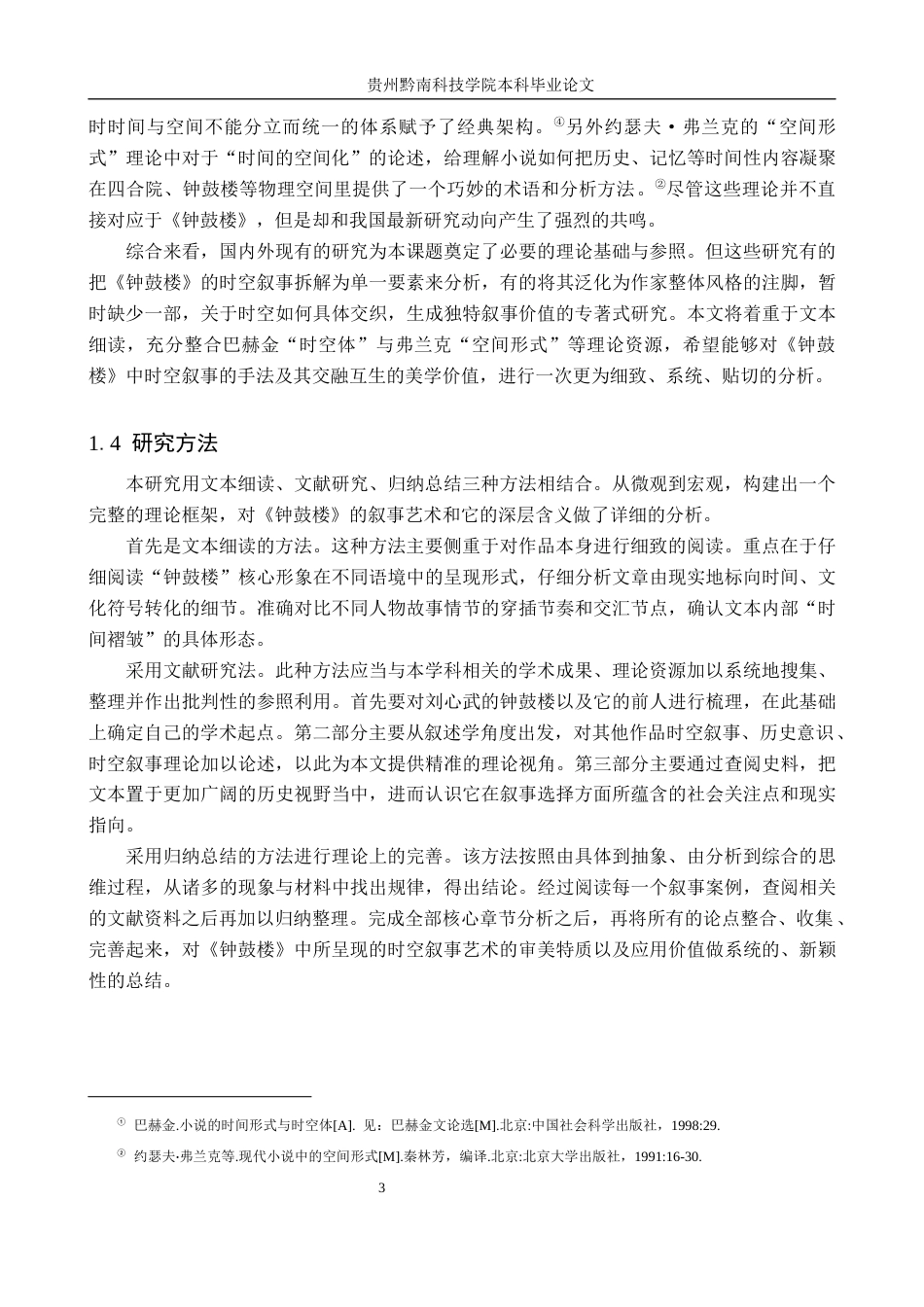 26年WH汉语言文学 浅析《钟鼓楼》的时空叙事9.72-AI3.41(14322字).docx_第6页