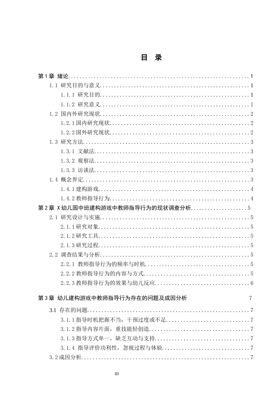 26年WH学前教育本科 幼儿建构游戏中教师指导行为的研究——以X幼儿园中班为例9.77-AI12.97(11842字).docx_第3页